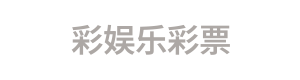 彩娱乐彩票 Logo